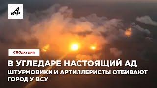 В Угледаре настоящий ад. Штурмовики и артиллеристы отбивают город у ВСУ