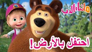 ماشا والدب ‍️ احتفل بالأرض  Masha and the Bear