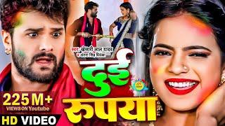 #Video​  #Khesari​ Lal Yadav  दुई रूपया  #Antra Singh  Dui Rupaiyan  Bhojpuri Holi Song 2021