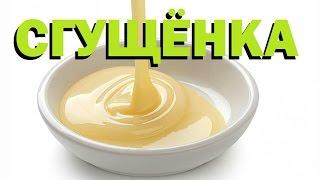 Галилео. Сгущёнка  Condensed milk