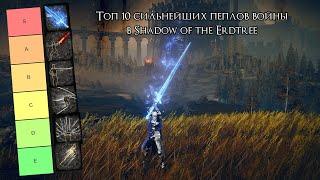 Топ 10 самых лучших пеплов войны в Shadow of the Erdtree