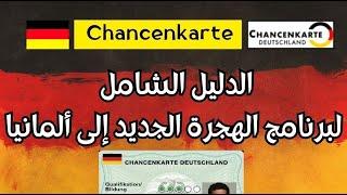 شرح التسجيل في بطاقة الفرصة الألمانية 2024 فرص جديدة للهجرة و للعمل في ألمانيا Chancenkarte