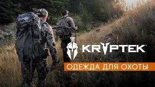 KRYPTEK технологичная одежда для охоты