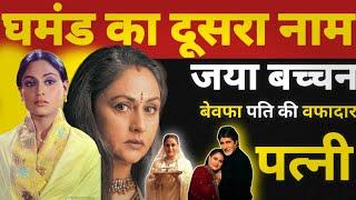 Jaya Bachchan Is Another Name For Arrogance A Loyal Wife Of Unfaithful Husband  Bollywood Novel 