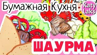 Бумажная кухняБумажная Шаурмаеда для уточек