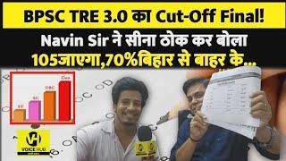 BPSC TRE 3.0 का Final Cut-off Navin Sir ने निकाला70% बाहर के हैबिहार वाले बर्बाद?