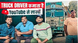 Truck Driver Uncle कमाते है Youtube से लाखों रुपये  @RRajeshVlogs Earning ?