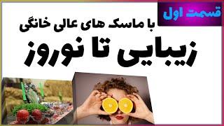 تا نوروز ۱۴۰۲ به زیبایی برسبا ماسک ترمیم کننده صورت برنج، ماست و زردچوبه به سبک ژاپنی