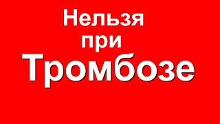 КАКИЕ ПРОДУКТЫ НЕЛЬЗЯ ЕСТЬ ПРИ ТРОМБОЗЕ?