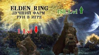 ELDEN RING лучший фарм рун в игре