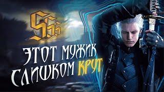 Вергилий спас DMC 5 для меня