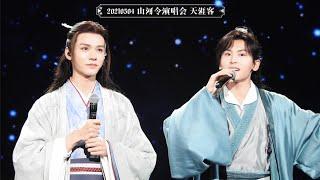 Live Tian Ya Ke 龚俊张哲瀚《天涯客》4 May 2021 饭拍手稳！Fancam 山河令演唱会 Zhang Zhehan Gong Jun Word of Honor Concert