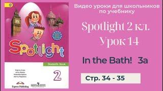 Spotlight 2 класс Спотлайт 2 Английский в фокусе 2кл. Урок 14 In the Bath стр. 34 - 35