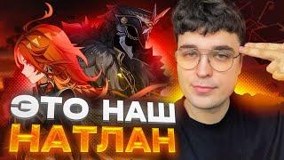 ПЕРВАЯ РЕАКЦИЯ НА НАТЛАН ОТ АКСА ЕСТЬ ВАЙБ?  Genshin Impact