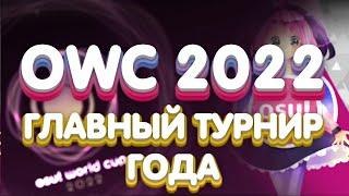 ГЛАВНЫЙ OSU ТУРНИР OWC 2022