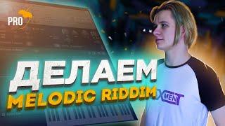 Пишем ДРОП в стиле Melodic\Future Riddim с Freaxment