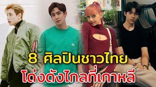 8 ศิลปินชาวไทย โด่งดังไกลที่เกาหลี