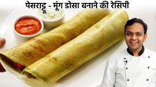 क्रिस्पी पेसराट्टू डोसा बनाने की विधि - Crispy Moong Pesarattu Dosa Recipe - CookingShooking Hindi