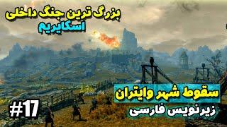 گیم پلی و داستان بازی اسکایریم جنگ داخلی - فتح شهر وایتران Skyrim Modded gameplay