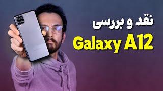 Samsung Galaxy A12 Review  بررسی گوشی گلکسی ای 12 سامسونگ