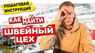 Как НАЙТИ швейный цех? Где ПОШИТЬ одежду своего бренда? И заказать пошив одежды мелким оптом