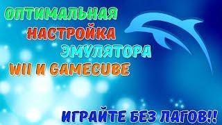 Настройки Эмулятора Dolphin Для слабых Компьютеров Wii и GameCube