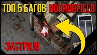 ТОП 5 БАГОВ В Хоррор Филд HORRORFIELD GAMEPLAY Multiplayer Survival Horror Game  Dead By Daylight