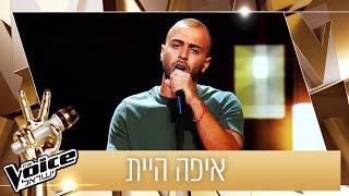 THE VOICE ישראל  האודישן של דניאל גמל – איפה היית