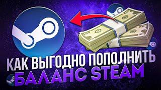 КАК ПОПОЛНИТЬ СТИМ  ПОПОЛНЕНИЕ STEAM 2024 - ЛЕГКО