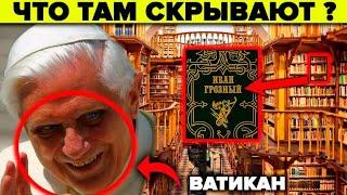 Ватикан - 5 тайн которые скрывает самая загадочная библиотека в мире