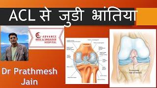 ACL injury.   myth buster video ACL से जुडी भ्रांतिया