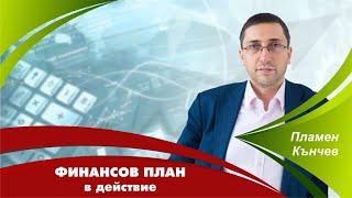 Финансов план в действие - изграждане на нов бизнес