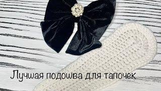 САМАЯ ЛУЧШАЯ подошва для тапочек крючкомБыстро и просто свяжет и начинающий