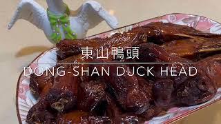 75.《東山鴨頭》不油炸 Dong-Shan Duck Head 「姑奶奶美食」
