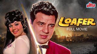 Loafer लोफर - 1973  Old Classic Bollywood Superhit Movie  Dharmendra Mumtaz