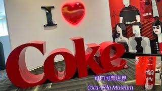 可口可樂世界 觀光工廠 Coca-Cola Factory Museums