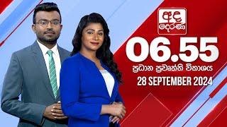 අද දෙරණ 6.55 ප්‍රධාන පුවත් විකාශය - 2024.09.28  Ada Derana Prime Time News Bulletin