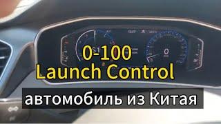 автомобиль из Китая Launch Control старт 0-100 км в час угадайте что за автомобиль?