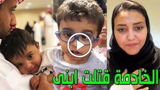 شاهد بالفيديو وفاة ابن النجمة السعودية نوف الحميد علي يد الخادمة وسبب وفاته صادم وسط حزن السعوديين