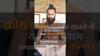 क्रोध को नियंत्रित करने के लिए प्राणायाम  Pranayama to Control Anger  By Himalayan Siddhaa Akshar