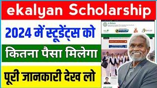 Ekalyan Scholarship 2024 How much money will you get? ekalyan scholarship 2024 online registration kaise kare