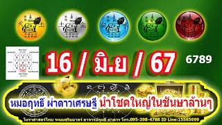 เช็คดวงโชคลาภ12ราศี เลขนำโชคลาภ 16มิ.ย67 สุดแม่น โดย หมอฤทธิ์ ผ่าดาวเศรษฐี นำโชคใหญ่ในชันษาล้านๆ