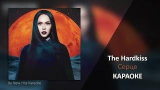 The Hardkiss - Серце КАРАОКЕ МИНУС