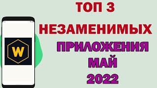 ТОП 3 ОЧЕНЬ ПОЛЕЗНЫХ приложения для Android 2022 Лучшие приложения