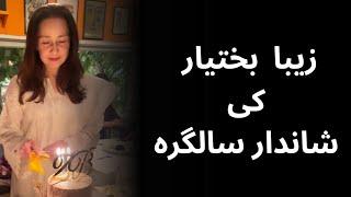 Zeba Bakhtiar Birthday  Zeba Bakhtiar Birthday Celebration Video