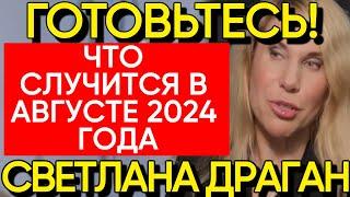 Светлана Драган Новый Прогноз на Август 2024 Года