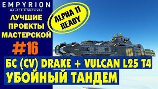 EMPYRION ЛУЧШИЕ ПРОЕКТЫ. CV AMC1 Drake Gunship + AMC2 Vulcan Carrier БС. Убойный тандем