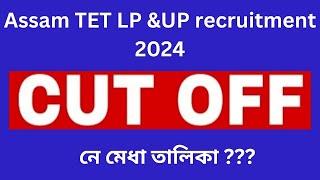 Assam TET LP and UP teacher updateমেধা তালিকা কেতিয়া?