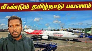 தமிழ்நாட்டின் புதிய விமானப் பயணம்  Colombo To Tamil nadu️  Jaffna Suthan