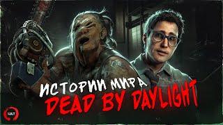 Истории мира Dead by Daylight  Деревенщина и Дуайт